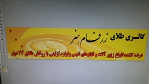گالری طلای زرفام هنر