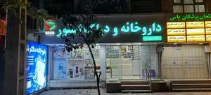 داروخانه دکتر شیرزاد 2
