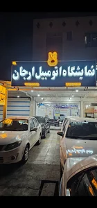 نمایشگاه اتومبیل ارجان