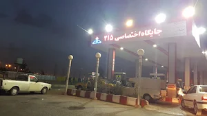 جایگاه بنزین و گازوئیل شماره ۲۱۵