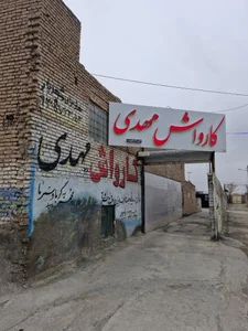 کارواش مهدی