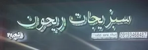 سبزیجات ریحون