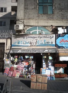 فروشگاه مواد شوینده و بهداشتی آرزو