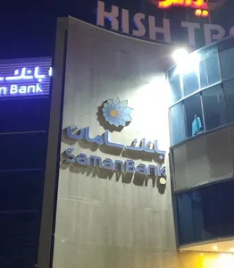 بانک سامان 2
