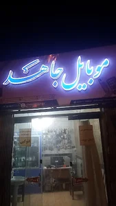 موبایل جاهد