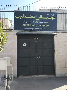 موسیقی عندلیب خانه دف شیراز