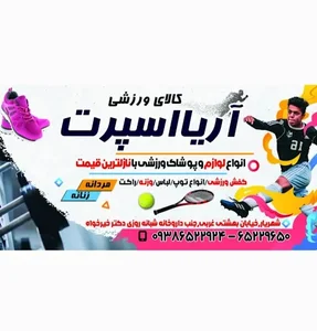فروشگاه ورزشی آریا اسپرت