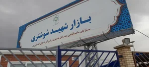 جمعه بازار شهید شوشتری 2