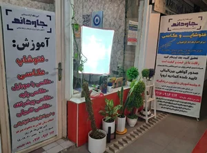 آموزشگاه عکاسی جاودانه 3