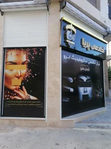 اموزشگاه زیبایی پریا