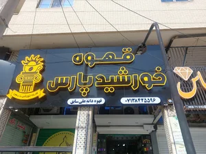 قهوه دانه علی