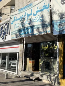 لوازم یدکی تقی ابادی