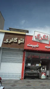 اتو گالری فرزان 2