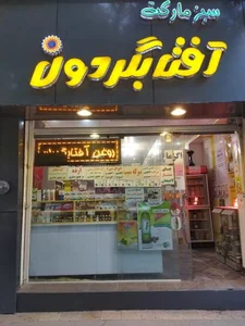 سبز مارکت آفتابگردون 4