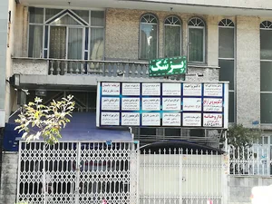 Sina Medical Clinic کلینیک پزشکی سینا