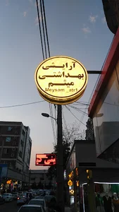 آرایشی میثم