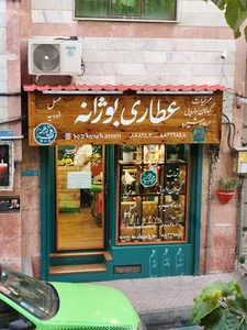 Bozhaneh Attari عطاری بوژانه