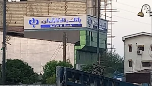 بانک رفاه