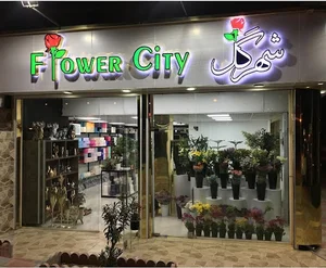 گل فروشی کرمانشاه