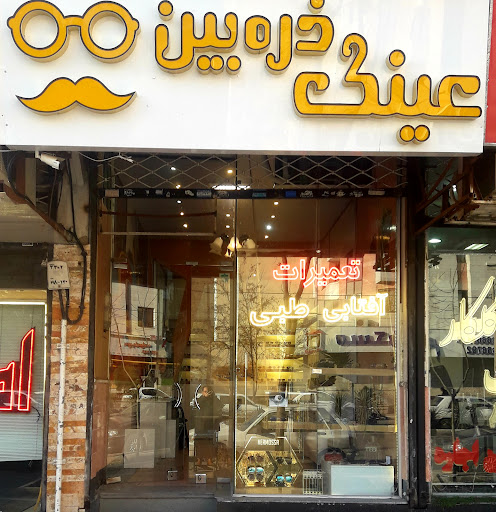 عینک ذره بین