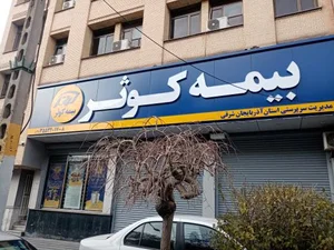 بیمه کوثر شعبه مرکزی استان آذربایجان شرقی 2