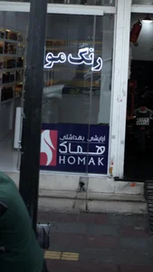 فروشگاهآرایشی بهداشتی هماک
