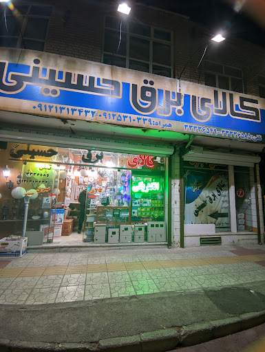 کالای برق حسینی