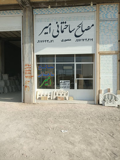 مصالح ساختمانی امیر