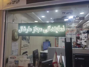 نمایندگی شرق مارشال 2