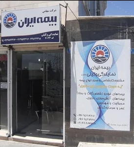 بيمه ايران - نمايندگي وكيلي كد 6043