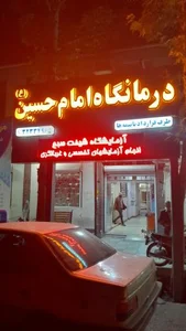 درمانگاه امام حسین (ع)