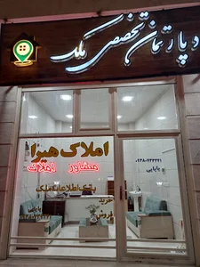 دپارتمان تخصصی ملک املاک هیرا