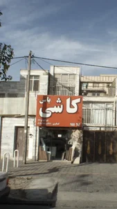 کاشی یاس 2