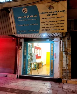 موسسه فرهنگی هنری گل های داودی