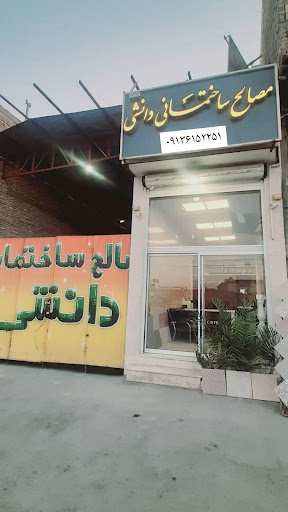 مصالح ساختمانی دانشی