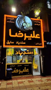 ویتامینه علیرضاسندباد