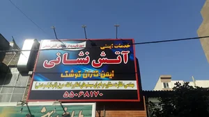 خدمات آتش نشانی ایمن کاران کوشک