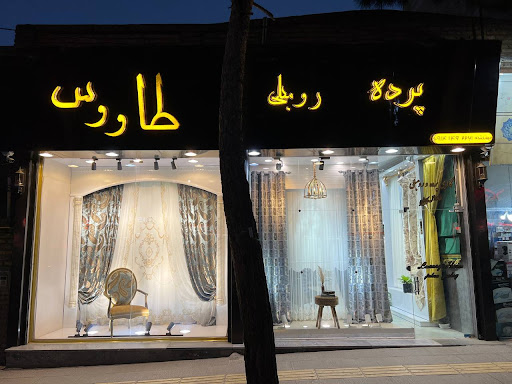 پرده طاووس(محمد حسین جهانگشای)