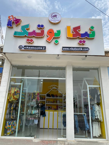 نیکابوتیک بچه‌گانه