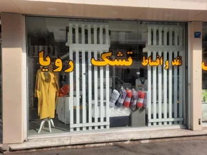 تشک رویا 5