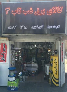 الکتریکی شب تاب