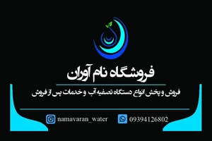تصفیه آب نام آوران 3