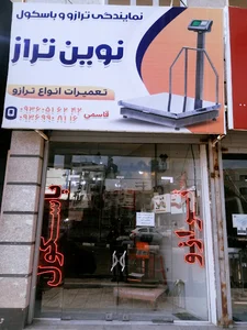 نوین ترازو