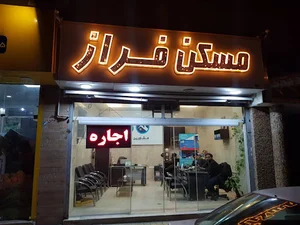 مسکن فراز