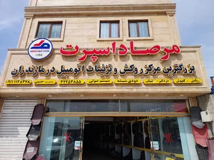 روکش سرای مرصاد | مرصاد اسپرت