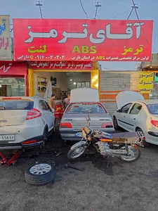 آقای ترمز