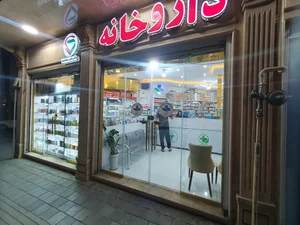 داروخانه دکتر ساهره سعادتمند 3