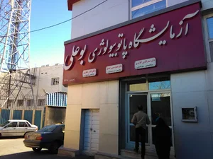 آزمایشگاه تشخيص طبی بوعلی
