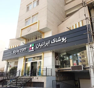 فروشگاه پوشاک ایرانیان