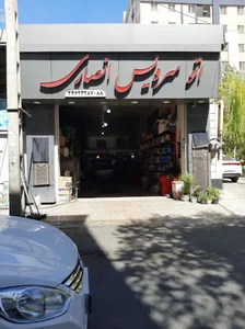 اتو سرویس انصاری